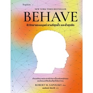B2S หนังสือ BEHAVE สำนักพิมพ์ Sophia