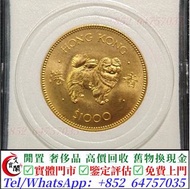 實體門市 免費估價  十二生肖金幣，狗年金幣，97紀念金幣，中國金幣，熊貓金幣，英女皇金幣，訪港金幣，千禧金幣，加拿大楓葉金幣