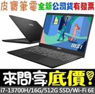 ❤️來問享折扣❤️ MSI Modern 15 H B13M-002TW 黑 i7-13700H 512G SSD