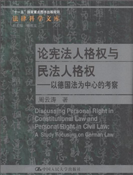 論憲法人格權與民法人格權-以德國法為中心的考察-法律科學文庫 (新品)