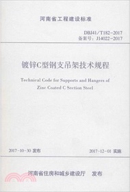 18279.鍍鋅C型鋼支吊架技術規程（簡體書）