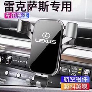 凌志汽車手機支架 Lexus ES UX LS RX NX 專用 導航架 出風口手機架 改裝 車載手機支架 200T