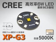 EHE】CREE XP-G3 S4 5000K中性白光 6W高功率 LED(搭25mm圓形鋁基) XPG3。可取代5W