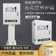 新能源汽車充電保護箱電動車充電樁防護箱充電樁保護盒防雨