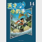 天才小釣手 愛藏版 (14) (電子書) 作者：矢口高雄