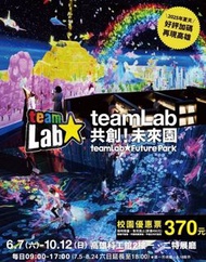 可雅【teamLab共創！未來園 高雄 2025 優惠票】(板橋，新莊，中壢可面交)