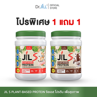 [โปรตีนเซต 2 กระปุก] Dr.JiLL JIL S Plant-Based Protein 400 g โปรตีนจากพืช มี 3 รสชาติ