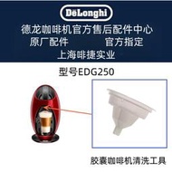 正貨免運嗨購節💖德龍NESCAFE Dolce Gusto嘐囊咖啡嘰EDG305  清潔工具  清洗工具