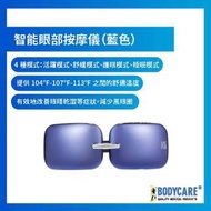 BODYCARE - 智能眼部按摩儀（藍色）