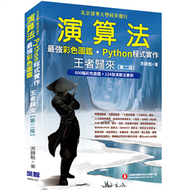 演算法：最強彩色圖鑑 + Python程式實作--王者歸來（第二版） (新品)