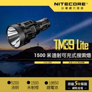 【錸特光電】NITECORE TM39 LITE 5200流明 1500米射程 可更換電池 強光搜索手電筒 附側背帶