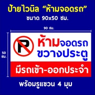 ป้ายไวนิล "ห้ามจอดรถ" ขนาด 90x50 ซม. แบบที่ 2