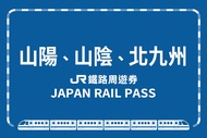 【日本】JR PASS 山陽＆山陰＆北九州地區鐵路周遊券JR Sanyo-San'in Northern Kyushu Pass