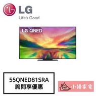 【小揚家電】LG電視 55QNED81SRA 量子增色+NanoCell奈米控色 另售 75QNED81SRA 問享優惠