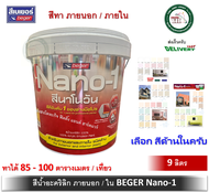 สีน้ำ สีน้ำภายนอก อะคริลิค Nano-1 นาโนวัน เบเบอร์ BEGER ถังขนาด 9 ลิตร (มีให้เลือกเฉดสีด้านในครับ)