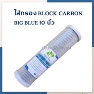 [บ้านเครื่องกรองเชียงใหม่]ไส้กรอง Block Carbon ขนาด 2.5x10 นิ้ว Hydro Max ไส้กรองน้ำ กรองกลิ่น สี คลอรีน สารเคมีต่างๆ กรองขั้นตอนที่ 2 ของแท้100%