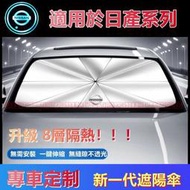 台灣現貨日產遮陽傘 汽車遮陽擋 LIVINA TIIDA SENTRA KIcks xtrail 車用遮陽簾 前檔防曬隔