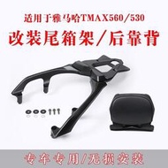 台灣現貨【現貨 機車配件】適用17-21款雅馬哈TMAX560530尾箱架TMAX530後靠背 鋁合金後貨架