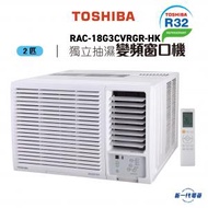 東芝 - RAC18G3CVRGRHK -2匹 R32 變頻窗口式冷氣機 (獨立抽濕遙控系列) (RAC-18G3CVRGR-HK)