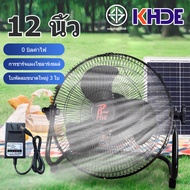 KHDE พัดลมแคมป์ปิ้ง พัดลมโซลาเซลล์/พัดลมตั้งโต๊ะ พัดลมตั้งพื้น 12 นิ้ว ใช้งานกับไฟฟ้าได้ แบตเตอรี่ใน