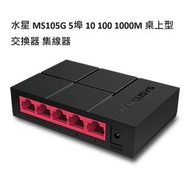 水星 Mercusys MS105G 5埠 10/100/1000M 桌上型 交換器 集線器 HUB