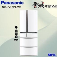 【晉城企業】NR-F507VT-W1 Panasonic國際牌501L 六門變頻冰箱