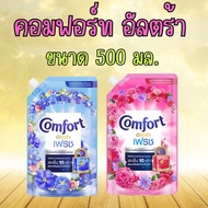 1 ถุง 500 มล. คอมฟอร์ทอัลตร้า เดย์ลี่เฟรช น้ำยาปรับผ้านุ่ม Comfort Ultra ขนาด 500 มล.
