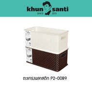 KHUN Santa Multipurpose Grid Size: 16(W) x 32.7(W) x 14(H) cm P2-0089