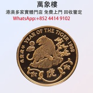 實體門店 專業評估:香港1998虎年22K精裝紀念金章 金幣 銀幣 十二生肖金幣、楓葉金幣等等以及各種外國金幣，龍洋·船洋·站洋· 鷹洋 ·雙毫 ·四川銀幣 ·四川盧比· 貴州銀幣 ·黎元洪開國紀念幣