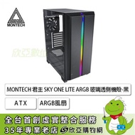 MONTECH 君主 SKY ONE LITE 黑 玻璃透側機殼 (ATX/Type-C/內建風扇前2後1/顯卡350mm/塔散170mm)