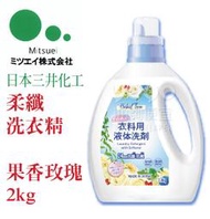 『油夠便宜』日本 MITSUEI 三井化工 柔纖洗衣精 果香玫瑰 2kg #1141