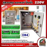 NS-CB4 ตู้ควบคุม มอเตอร์ ปั๊มน้ำบาดาล 220V ( มอเตอร์ 2HP / 2P ) 2สาย **มีโฟลว์สวิทช์ / มีคุมเฟส ** ซ