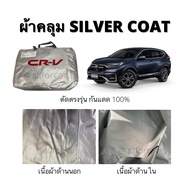 ผ้าคลุมรถ HONDA CR-V ผ้าคลุมรถยนต์ ฮอนด้า crv Silver Coat ผ้าคลุมซิลเวอร์โค้ทตัดตรงรุ่น กันแดด กันน้ำ กันฝุ่น ผ้าเคลือบสารกันยูวี ไม่กรอบร่อนติดสีรถ น้ำหนักเบา คลุมง่ายพับเก็บสะดวก ฟรีกระเป๋าใส่ผ้าคลุม