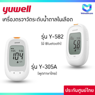 YUWELL Blood Glucose Monitoring System 305A เครื่องตรวจวัดน้ำตาล รุ่น Y-305A - พูดภาษาไทย