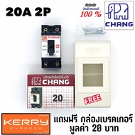 Chang เบรคเกอร์ ช้าง 20A 2P เบรกเกอร์ Safety Breaker สวิตช์ตัดตอนอัตโนมัติ แถมฟรีกล่องเบรคเกอร์ 1ใบ