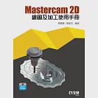 Mastercam 2D繪圖及加工使用手冊 (電子書) 作者：楊振治,陳肇權