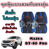 ชุดหุ้มเบาะสวมทับเข้ารูปตรงรุ่น Mazda BT-50 Pro 2012-2019 ชุดหุ้มเบาะหนัง ดีไซด์สปอร์ต กันน้ำไม่อมฝุ