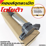 ***ราคาพิเศษ***  คอยล์จุดระเบิดแท้ รหัส 90919-02258  Toyota  ALTIS 2010-2018 เครื่อง Dual