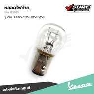 VESPA (129953) หลอดไฟท้าย (12V-5/21W) สำหรับ เวสป้า LX125 S125 LX150 S150 แท้ศูนย์