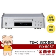 TEAC PD-505T 銀色 播放器 半浮式結構 分離式供電 純CD轉盤 | 金曲音響