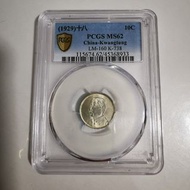 1929年民國十八年 廣東省壹毫銀幣 孫中山像 PCGS 金盾 MS62
