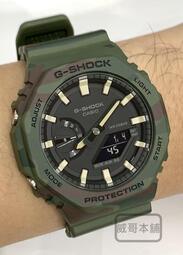 【威哥本舖】Casio台灣原廠公司貨 G-Shock GAE-2100WE-3A 野外冒險迷彩款 農家橡樹 八角雙顯錶