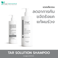 TMC TAR SHAMPOO -  แชมพูรักษารังแค ช่วยลดรังแค บรรเทาอาการคันจากหนังศีรษะ จากศูนย์การแพทย์ธนบุรี