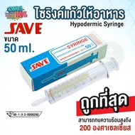 ไซริงค์แก้ว ไซริงค์แก้วให้อาหาร Syringe แก้ว ยี่ห้อ SAVE ขนาด 50 ml กระบอกให้อาหาร ทนความร้อนสูงสุดถึง 200 องศา!!