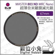 數位小兔【B+W MASTER 803 ND8 MRC Nano 超薄Nano鍍膜減光鏡 67mm】超薄框 ND鏡 防水 減光鏡 XS-PRO新款