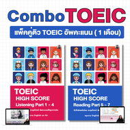 แพ็คคู่ติว TOEIC อัพคะแนน