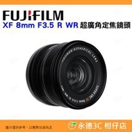 富士 FUJIFILM fuji XF 8mm F3.5 R WR 超廣角定焦鏡頭 恆昶公司貨 羽量級 風景 建築 攝影