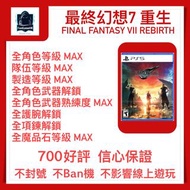 [最終幻想 7 重生] PS5 存檔修改 等級 武器 素材 道具 太空戰士7 重生 Final Fantasy VII Rebirth