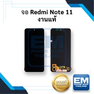 หน้าจอ Xiaomi Redmi Note 11 (งานแท้) จอredmi หน้าจอnote11 จอเสี่ยวหมี่ จอมือถือ หน้าจอมือถือ ชุดหน้า