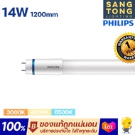 Philips หลอด LED T8 รุ่น Master HO 14w นีออนฟิลิปส์ มาสเตอร์ แอลอีดี ขนาด 1200mm. ของแท้ ฟิลิปส์ ประ